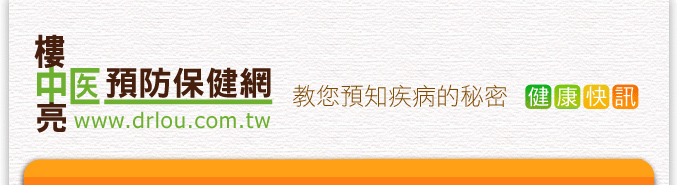 樓氏古中醫 健康快訊