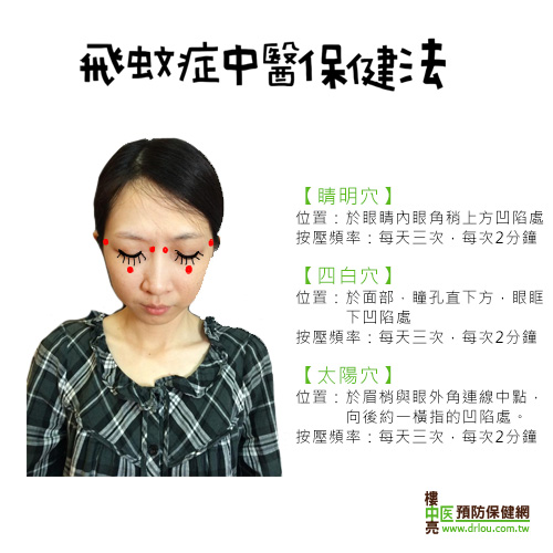 【穴道按摩_飞蚊症中医保健法】